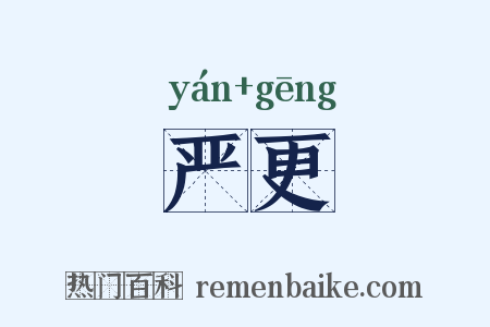 严更是什么意思的图片